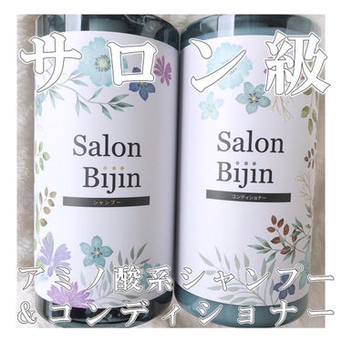 Salon Bijin シャンプー＆コンディショナー ジュエル・コスメティックス