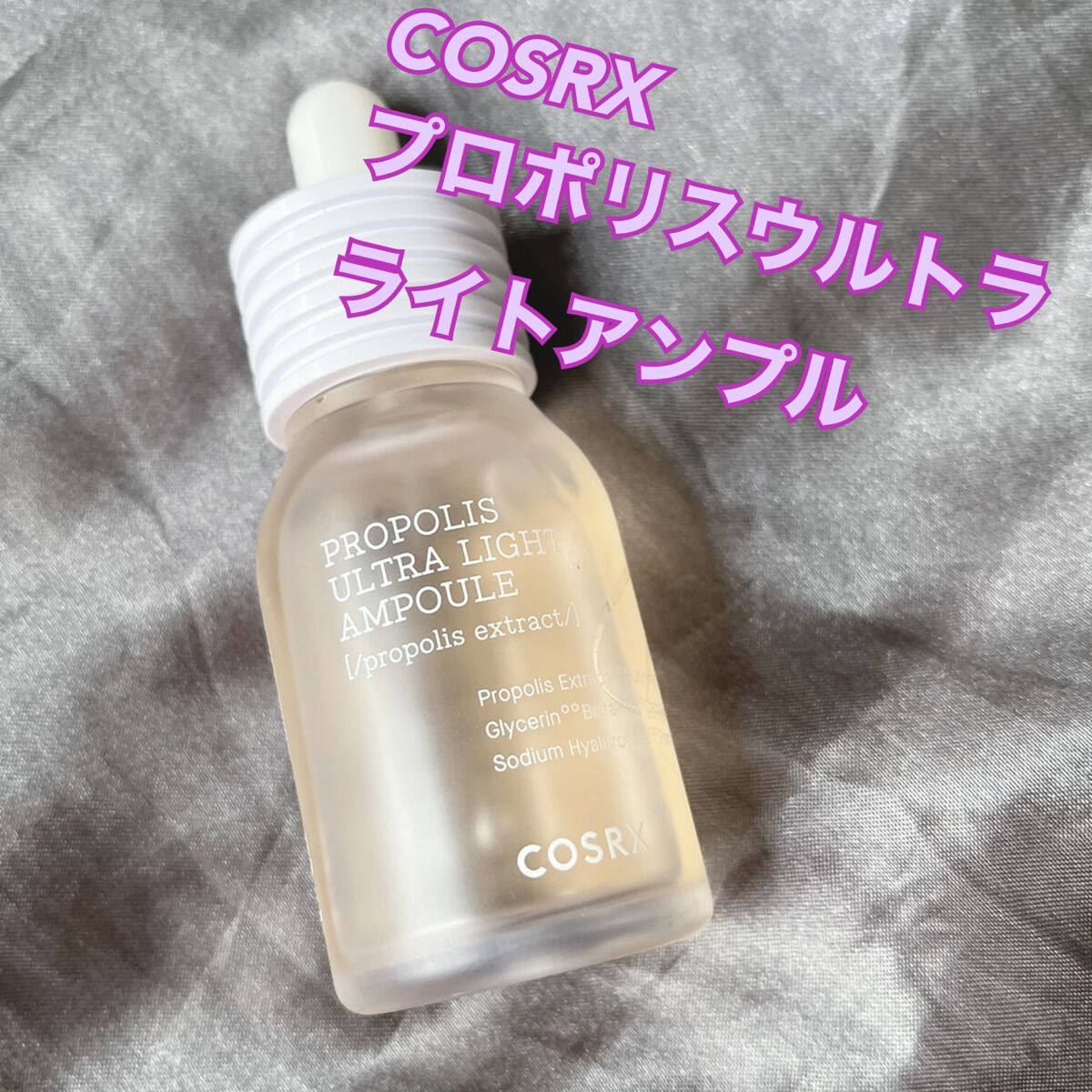 フルフィットプロポリスウルトラライトアンプル /COSRX/美容液を使ったクチコミ(1枚目)