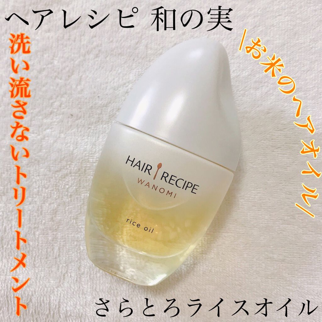さらとろライスオイル(洗い流さないトリートメント)/WANOMI/ヘアオイルを使ったクチコミ（1枚目）