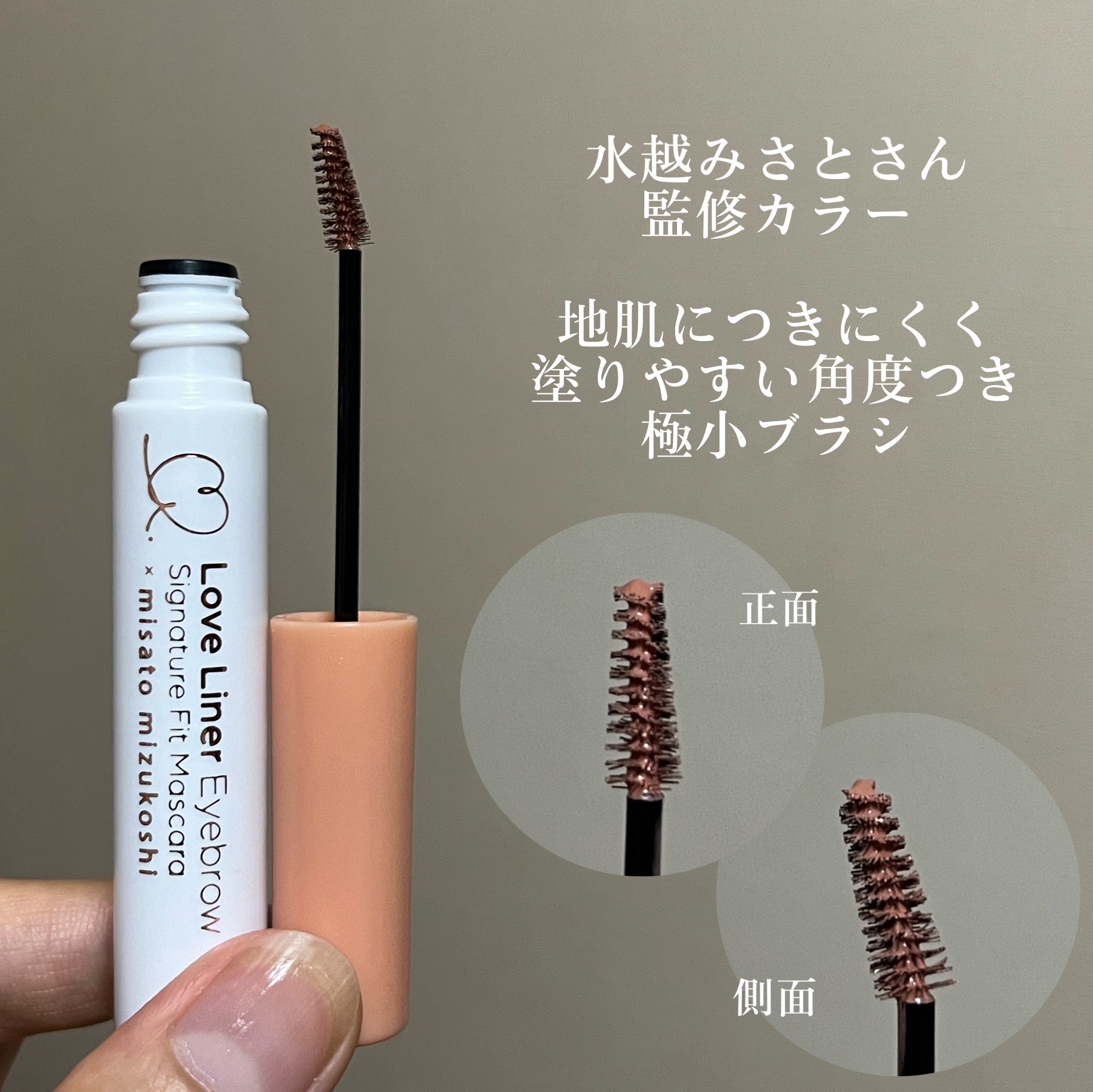 ラブ・ライナー シグネチャーフィットマスカラ ＭＭＣ２＜アイブロウ＞ アプリコットキャメル/ラブ・ライナー/眉マスカラを使ったクチコミ（3枚目）