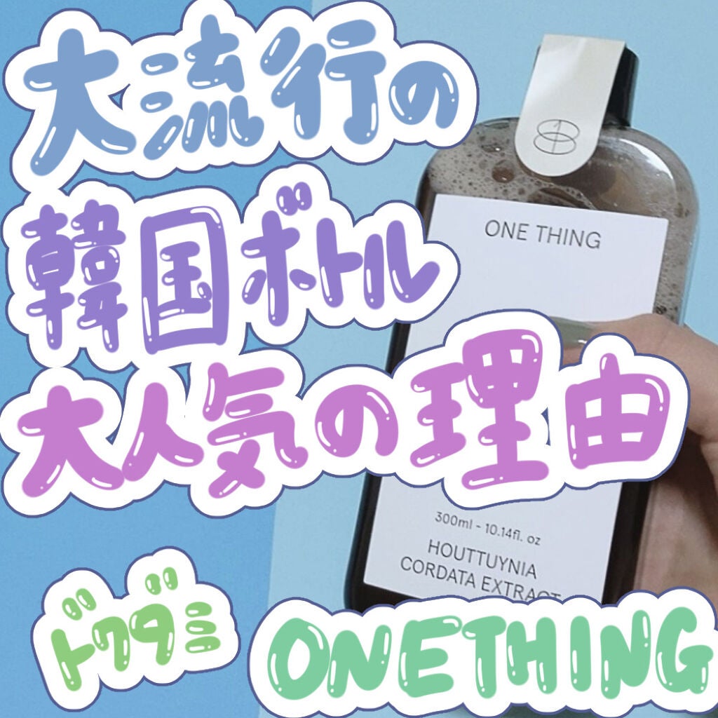 ドクダミ化粧水/ONE THING/化粧水を使ったクチコミ(1枚目)