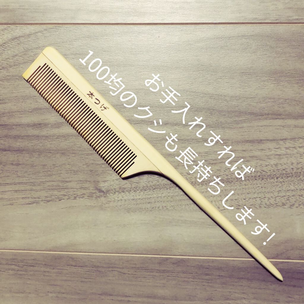 マコト 本つげ櫛のクチコミ「110円!!本つげ櫛のすすめ!

キャンドゥにて購入した
本つげ櫛

🍋プラスチック製のものよ.....」（1枚目）