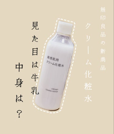 敏感肌用クリーム化粧水/無印良品/化粧水を使ったクチコミ（1枚目）