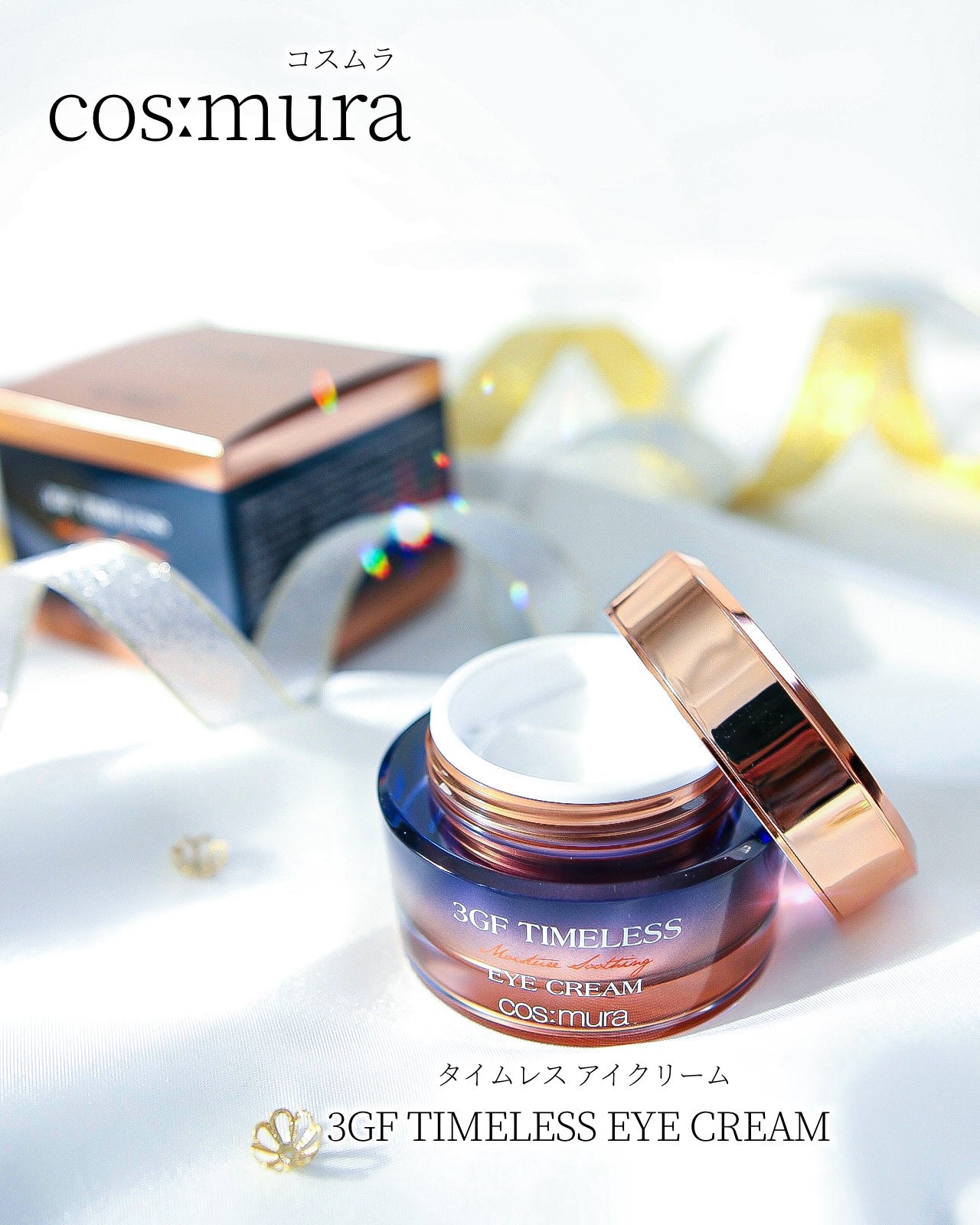 3GF TIMELESS タイムレスアイクリーム/cos:mura/アイケア・アイクリームを使ったクチコミ(1枚目)