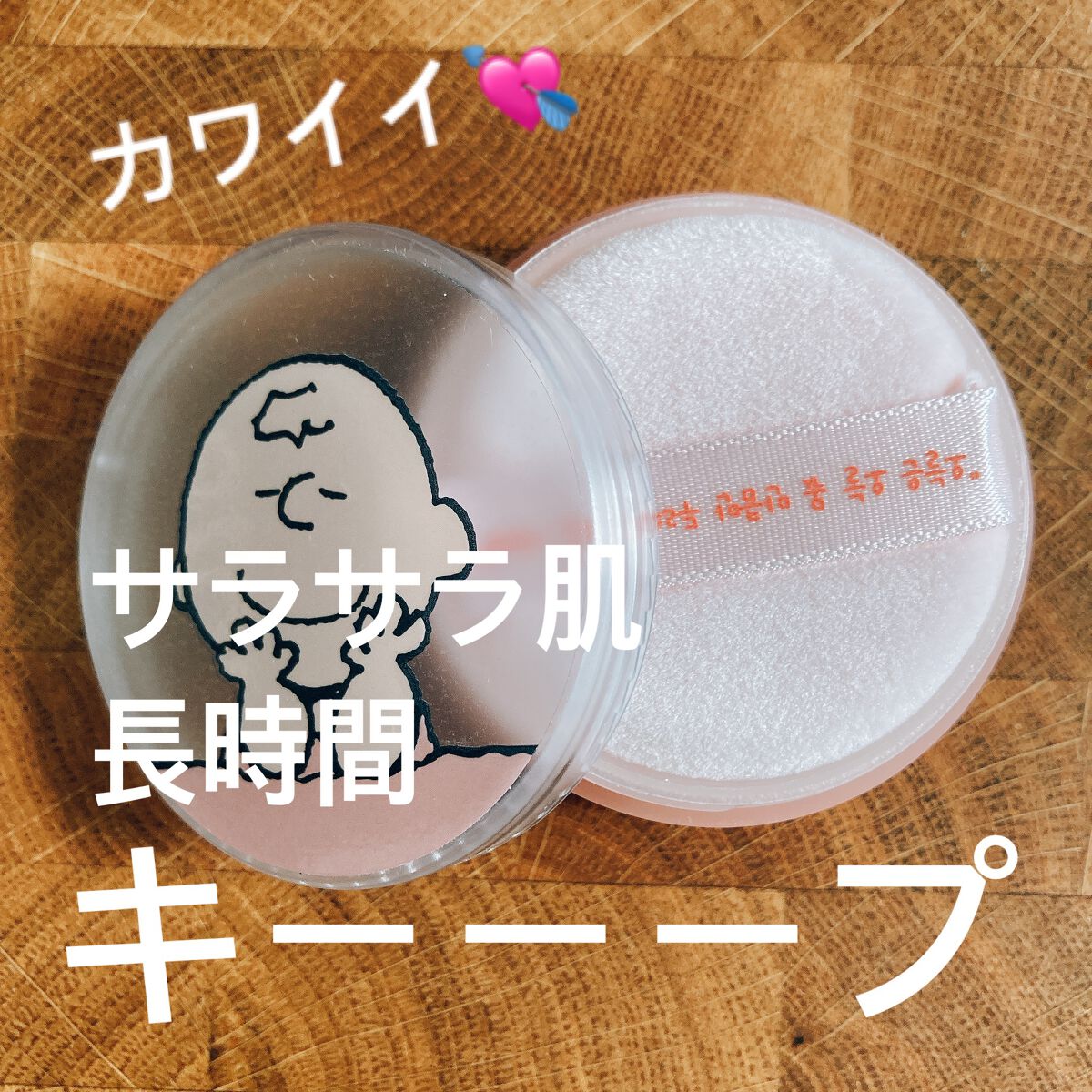 イニスフリー　ノーセバムミネラルパウダー
【innisfree PEANUTSコレクション】チャーリー

可愛すぎる🥹🫶🏻
さらさら肌をちゃんとキープしてくれる✨
マスクの中もちゃんとサラサラ〜

使いやすいしコンパクトで持ち運びやす