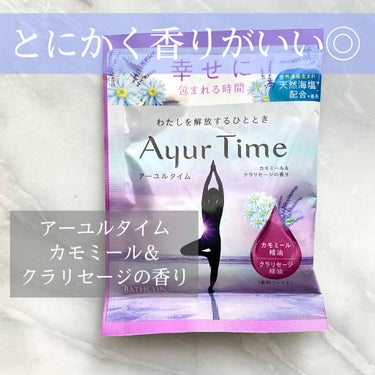 Ayur Time（アーユルタイム） カモミール＆クラリセージの香り 40g/アーユルタイム/入浴剤を使ったクチコミ（1枚目）