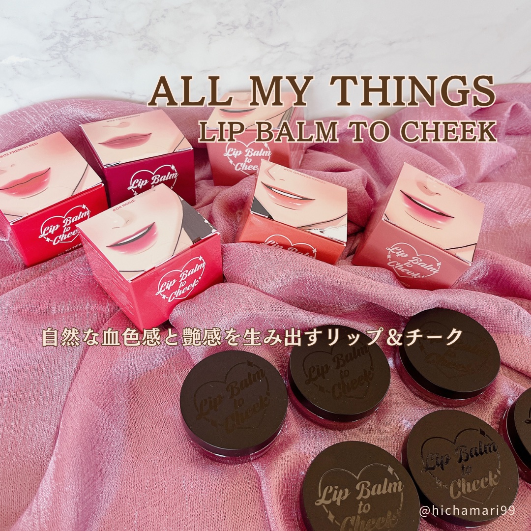 オールマイシングス トゥルービューティー リップバームトゥチーク 02 クランベリー(Cranberry)/all my things/リップバームを使ったクチコミ（2枚目）