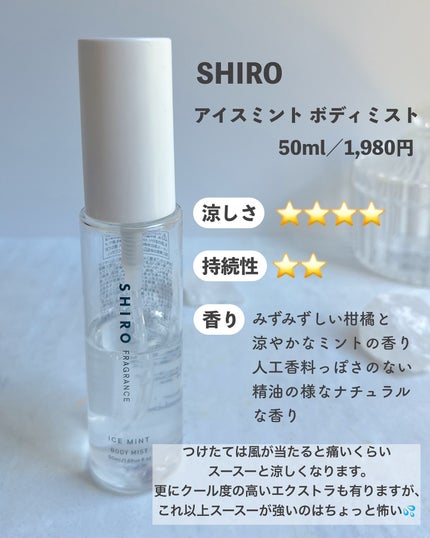 アイスミント ボディミスト/SHIRO/香水(その他)を使ったクチコミ(2枚目)