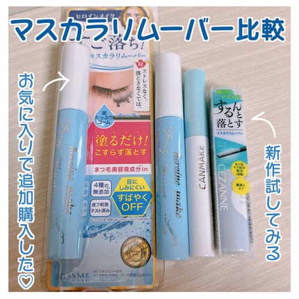 ヒロインメイクSP スピーディーマスカラリムーバー/ヒロインメイク/ポイントメイクリムーバーを使ったクチコミ(1枚目)