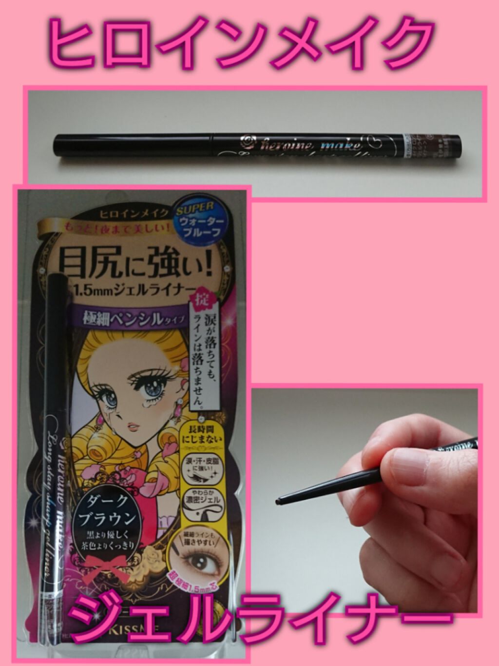 ロングステイ シャープジェルライナー/ヒロインメイク/ジェルアイライナーを使ったクチコミ(1枚目)