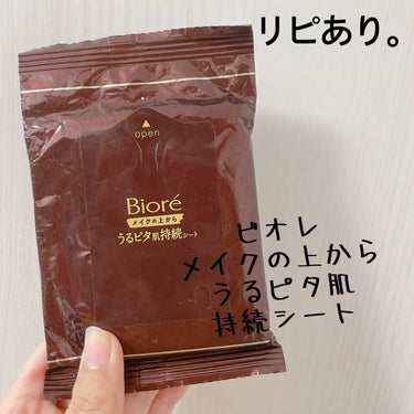 【ビオレ メイクの上からうるピタ肌持続シート】
内容量:30枚(43ml)

お直し用ポーチに入れて持ち歩いてるコスメ👜
このうるピタ肌は、冬にだけ使っています(*^o^*)

一応あぶらとり紙も持ち歩いてるけど
冬場はやっぱりお直し後にしっとり感が欲しい💦

これでないと絶対だめ！って程ではないですが
サイズも小さめで、中身も多め
サイズも持ち運びやすいですし

これに代わるものも特に発見できてないので、
無くなったらリピしようかなと思ってます😚

一先ず、夏向けに汗も取れるタイプ？買ってみようかな〜
それは、ほかのメーカーでいい感じのあるのですが
試してみたい＼(^o^)／



#ヱリカのメイク直し
#ヱリカの使用中
 #新生活のお助けコスメ の画像 その0