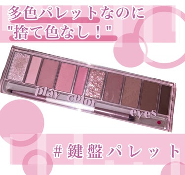 ────────────

ETUDE

プレイカラー アイシャドウ クールバレリーナ

────────────

♡多色パレット"なのに"捨て色なし！
多色パレットを買ってもいつもどこかしらの色は使