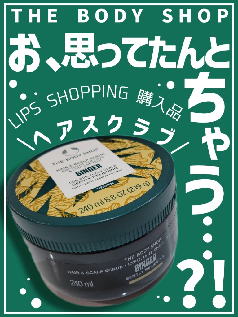 ジンジャー ヘアスクラブ /THE BODY SHOP/ヘッドスクラブを使ったクチコミ（1枚目）