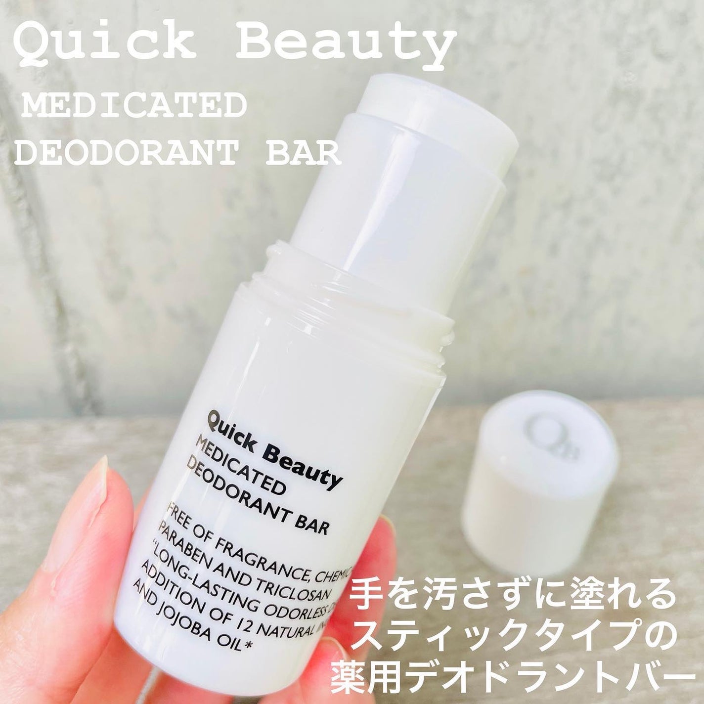 QB 薬用デオドラントバー 40C/クイックビューティー/デオドラント・制汗剤を使ったクチコミ(2枚目)