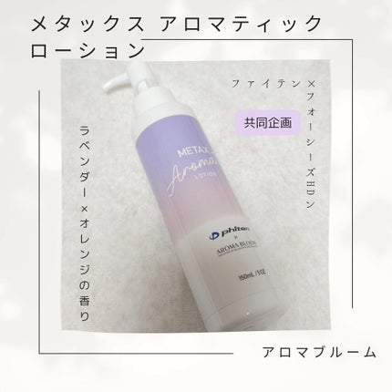 siki on LIPS 「アロマブルームメタックスアロマティックローションリラックスタイ..」(1枚目)