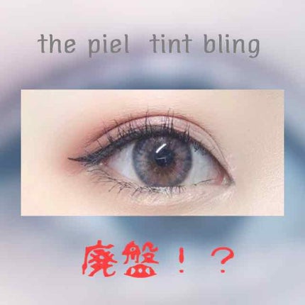 tintbling/THEPIEL/カラーコンタクトレンズを使ったクチコミ(1枚目)
