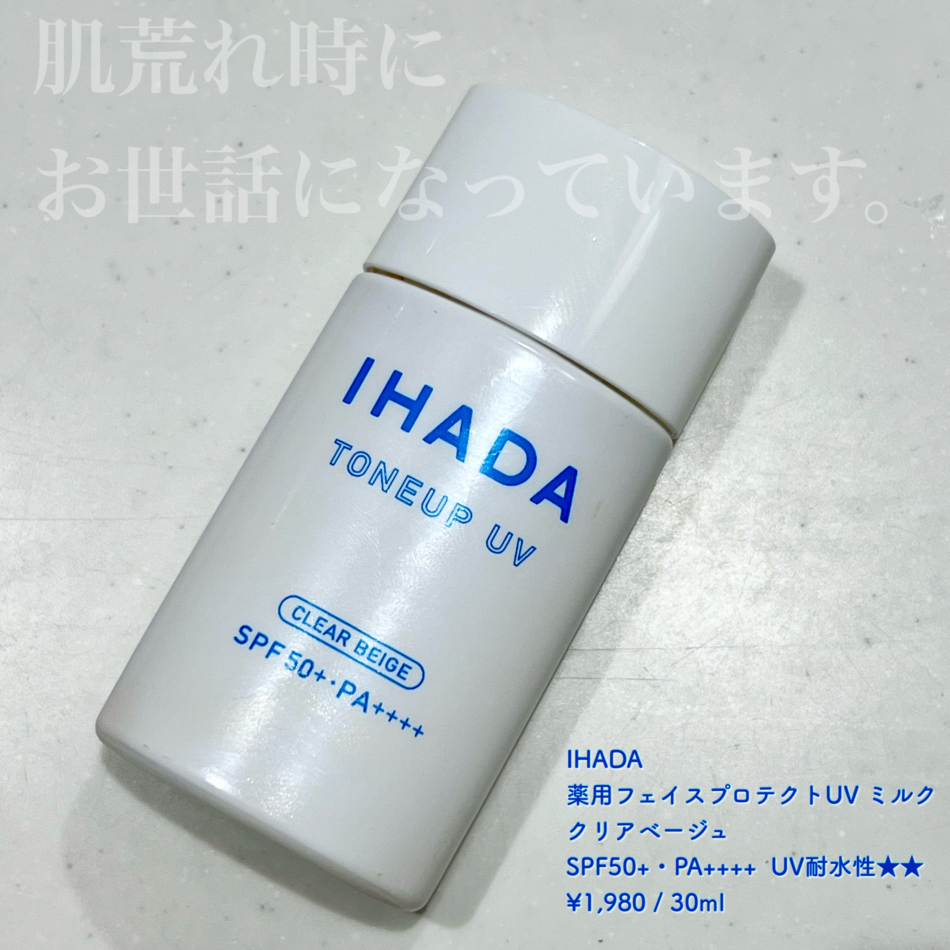 薬用フェイスプロテクトUV ミルク/IHADA/日焼け止めミルクを使ったクチコミ（1枚目）