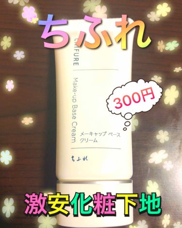 ちふれメーキャップベースクリーム
300円＋税


リップスで割と高レビューだったので買ってみました！！
正直なレビューです。
確かに激安です！けど、値段相応と言うか、特別突出する要素の無いと言うか、合