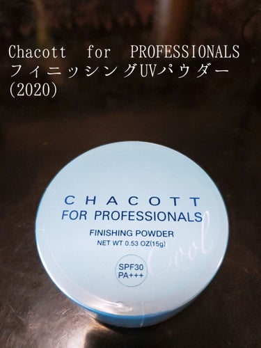 こんにちは🌷
今日は🌼Chacott for PROFESSIONALS フィニッシングUVパウダー2020🌼のレビューです✩.*˚(オークルS)

こちらは昨年も2019年ver.を使っていてなかなか