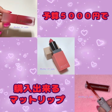 〘５０００円札握りしめておけば買える
韓国コスメマットリップまとめ💄〙


韓国コスメって個人的にお高めのが多いけど
予算５０００円って言う設定の中で
購入出来るマットリップを紹介するね！


まずはdasique クリームドゥローズティント
カラーは08 クラッシィ
値段は１７６０円(税込)
発色はローズピンクで濃いめのリップ
ティントだけどマット
チップも細めで唇の細部まで塗りやすい


次はMOART モアート ベルベットリップスティック
カラーはR3 ドライローズ
値段は１６５０円(税込)
さっき紹介したdasiqueのリップも色味が似てるけどちょっと赤よりのピンクリップ
こっちはスティックタイプのリップでスルスル塗りやすい


最後はrom&nd ゼロベルベットティント
カラーは06 ディープソウル
値段は１３２０円(税込)
このリップ深みのある赤リップ
ちょっとねっとりしたようなテクスチャーで
若干なんかの匂いがするけどあたしは苦手😥



この３つのリップで合計４７３０円と
５０００円以内で買えちゃう💖



最後までご覧頂きありがとうございました🧸‪


もしよかったら💗よろしくお願いしますm(_ _)m


また次回の投稿でお会いしましょ~~~🫧🤍



※無断転載防止のために画像にユザネが入ってます インスタ､LIPS､Lemon8などに@arikui_57_makeと書かれた同じ画像がありますがそれは全部あたしのです


#韓国コスメ #マットリップ #dasique #MOART #rom&nd #コスメ好き #コスメ好きさんと繋がりたい #コスメ好きな人と繋がりたい #コスメ好きと繋がりたい #コスメ好きさんと繋がりたい #コスメ好きな方と繋がりたい #コスメ垢 #コスメ垢と繋がりたい #コスメ垢さんと繋がりたい #予算5000円の推しコスメ の画像 その0