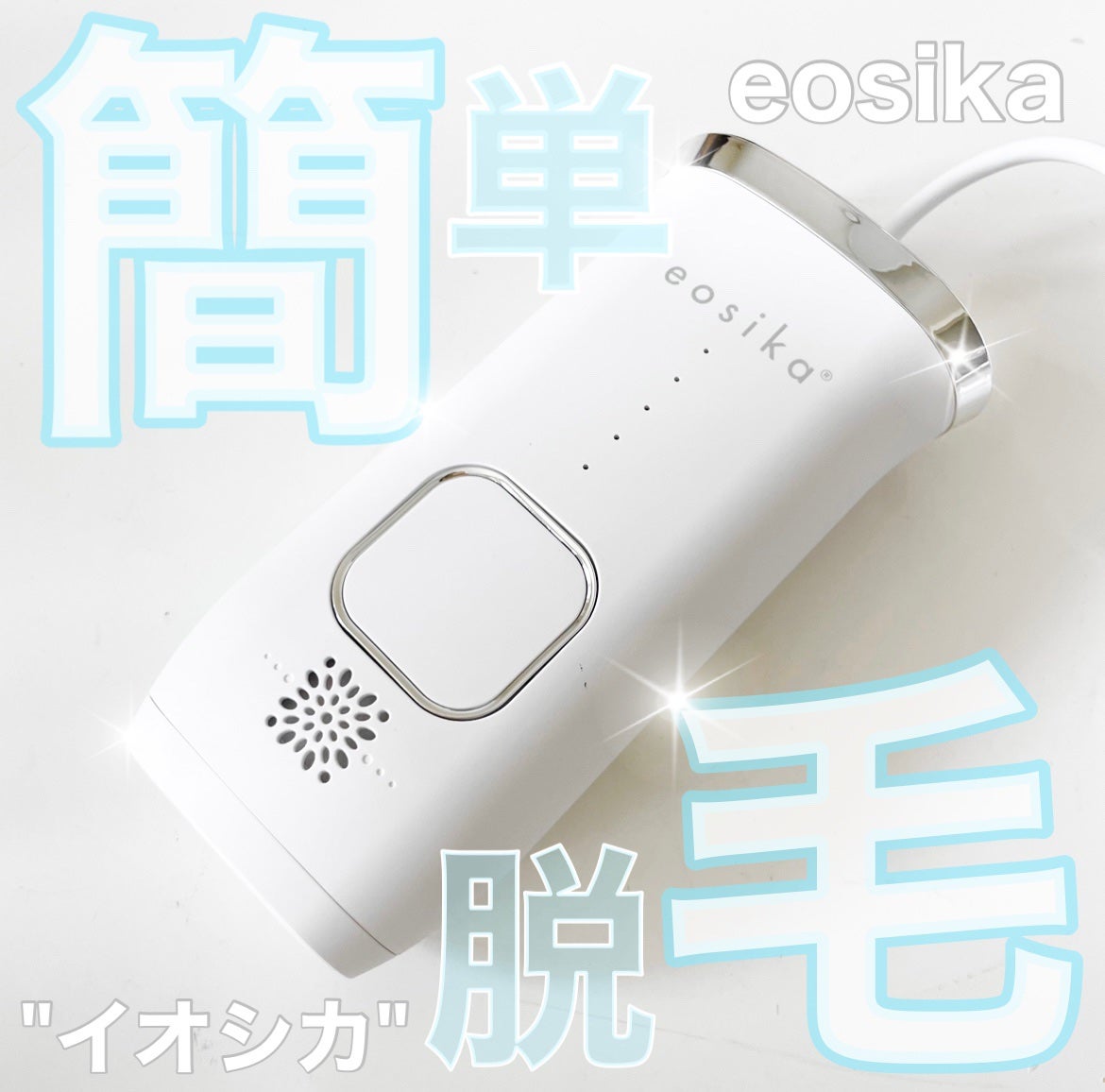 SIPL-1000C 家庭用光美容器/eosika/家庭用脱毛器を使ったクチコミ(1枚目)