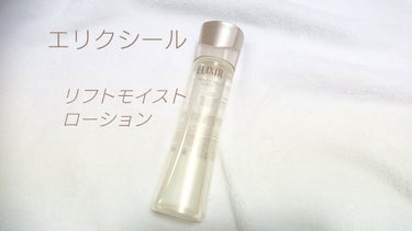 ＊ELIXIR SUPERIEUR
～リフトモイスト ローション～

20代後半ということでエイジングケアも気になりはじめ
こちらを購入しました！

とろみのあるローションで肌への浸透が早く
吸い付くよ