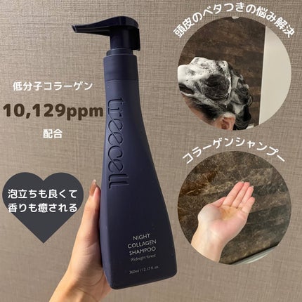 ナイトコラーゲンシャンプーミッドナイトフォレスト/treecell/市販シャンプーを使ったクチコミ(3枚目)