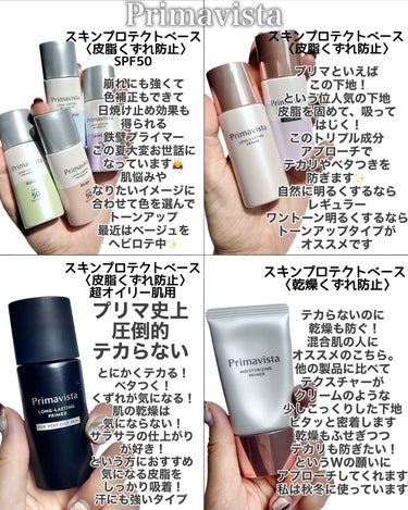 スキンプロテクトベース＜皮脂くずれ防止＞SPF50/プリマヴィスタ/化粧下地を使ったクチコミ（3枚目）