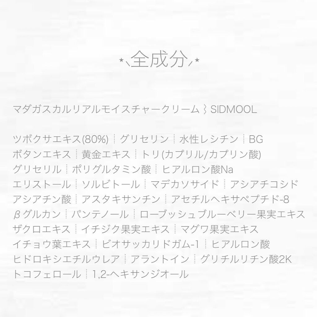 マダガスカルリアルモイスチャークリーム/SIDMOOL/フェイスクリームを使ったクチコミ（3枚目）