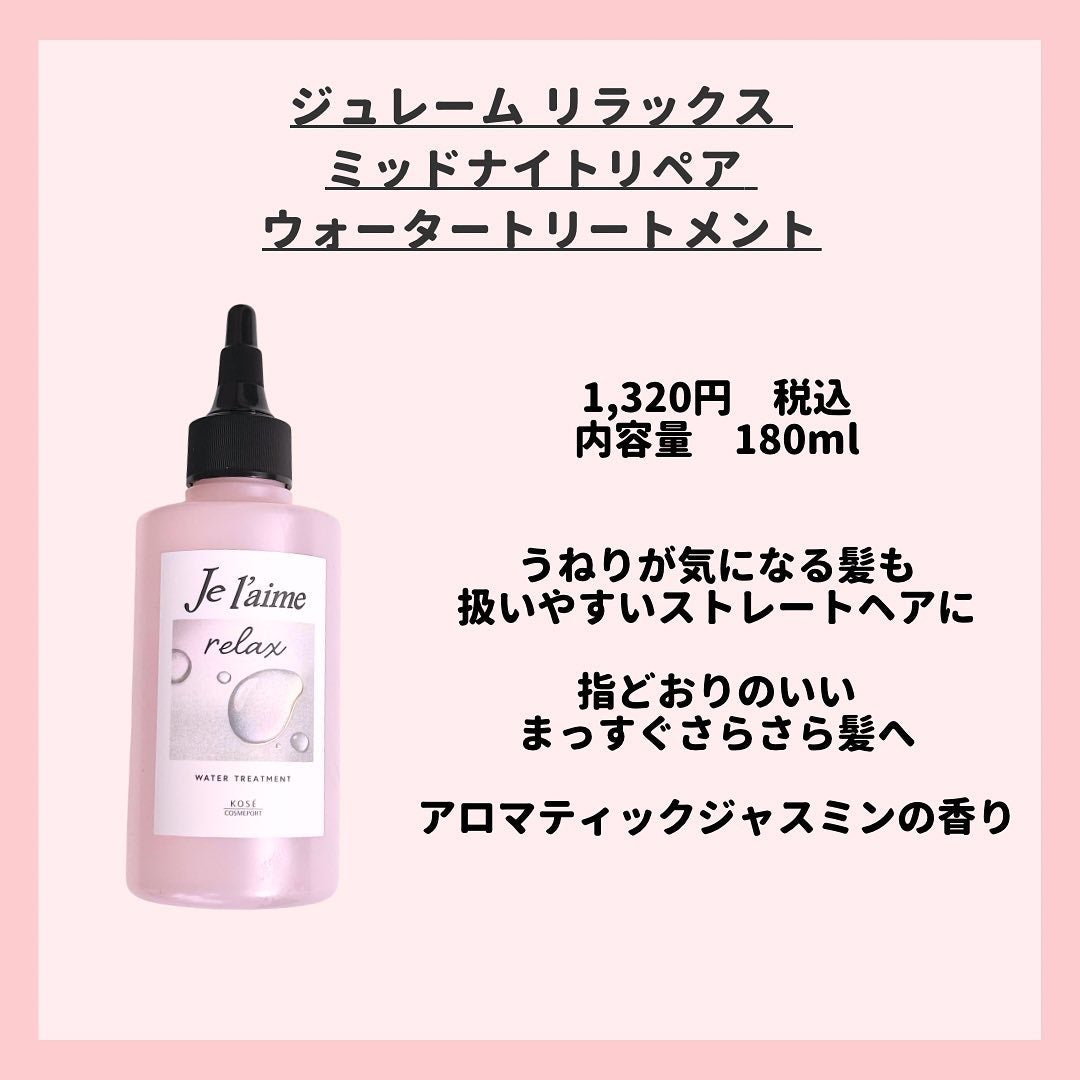 ジュレーム リラックス ミッドナイトリペア ウォータートリートメント<洗い流すヘアトリートメント>/Je l'aime/洗い流すヘアトリートメントを使ったクチコミ(2枚目)