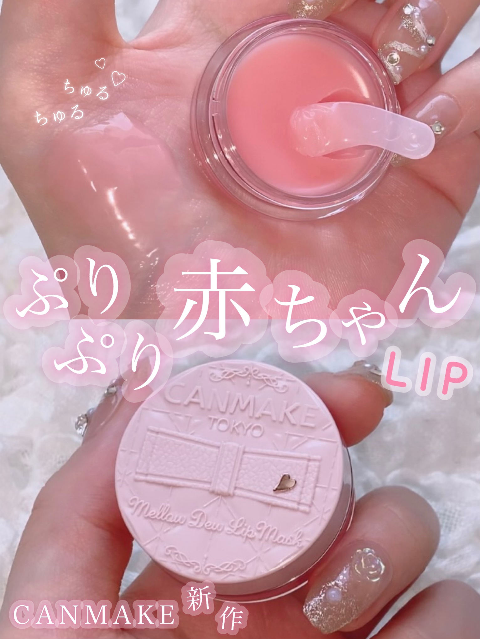 メロウデューリップマスク/キャンメイク/リップマスクを使ったクチコミ（1枚目）