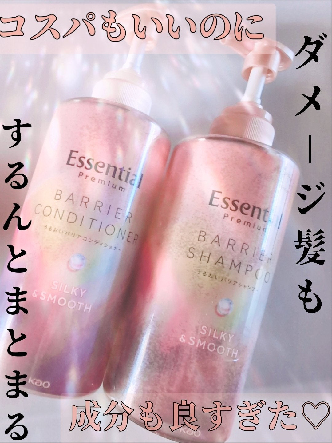 エッセンシャルプレミアム バリアシャンプー・コンディショナー シルキー&スムース/エッセンシャル/市販シャンプーを使ったクチコミ(1枚目)