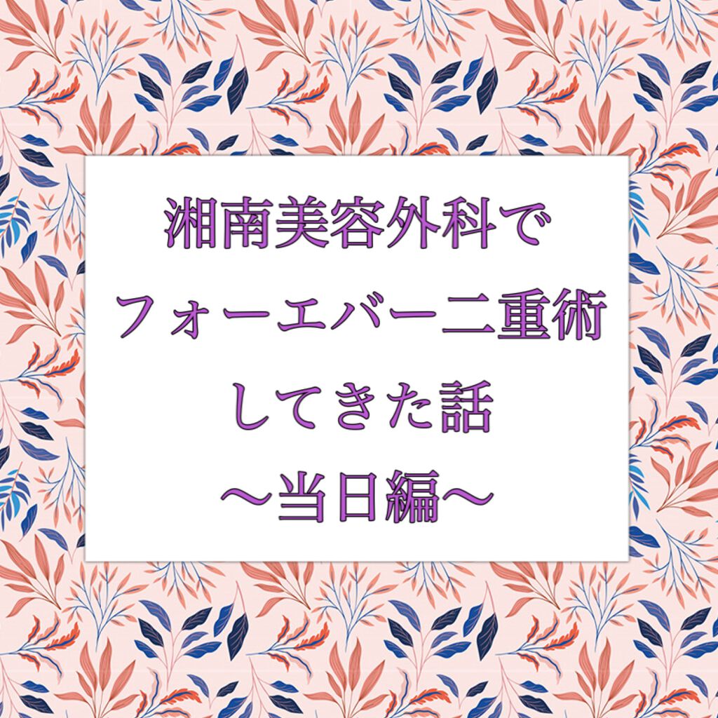 yu___n@フォロバします🌸 on LIPS 「※目の写真あるので注意⚠ついに行ってきました…念願の念願の二重..」(1枚目)