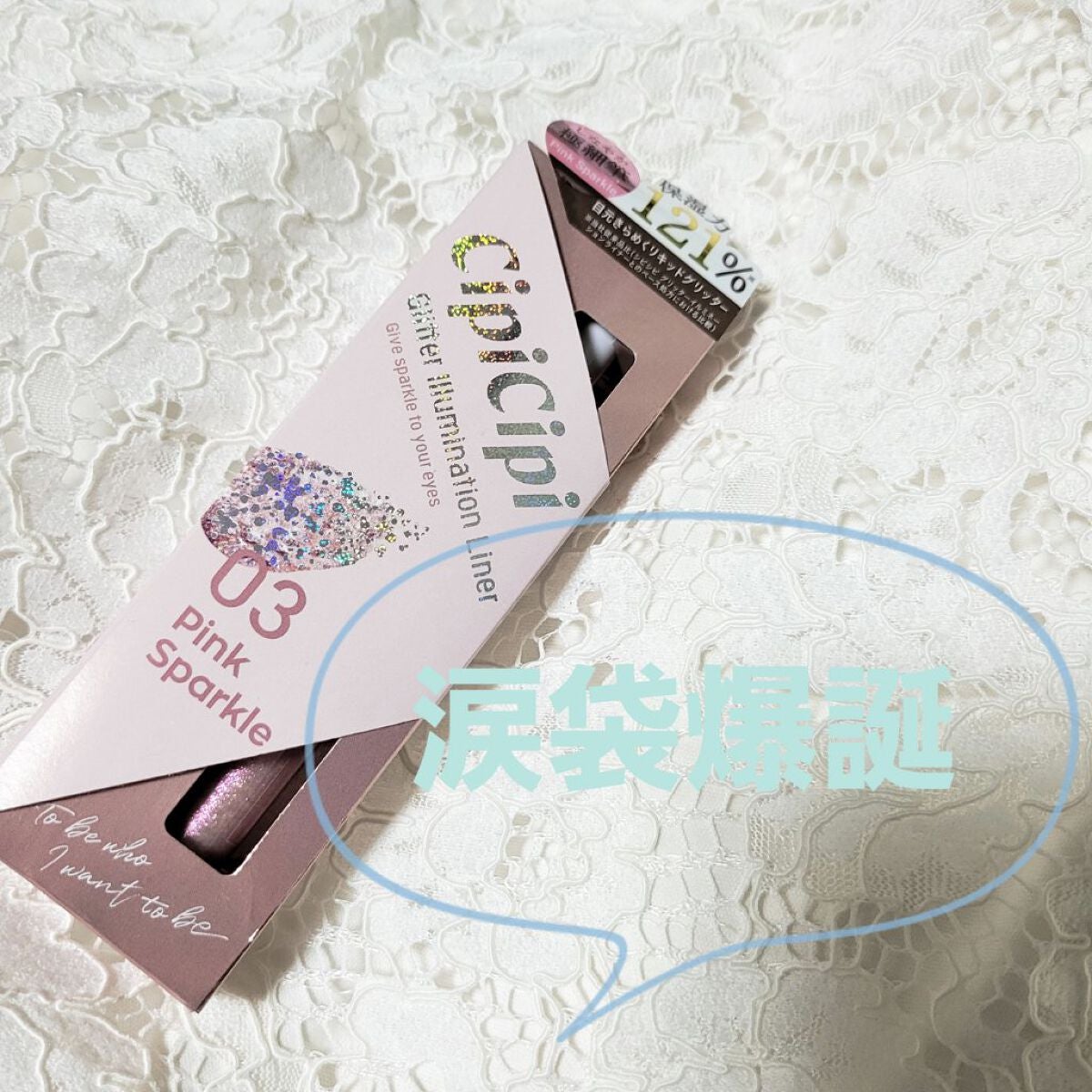 グリッター イルミネーションライナー R/CipiCipi/リキッドアイライナーを使ったクチコミ(1枚目)