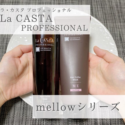 プロフェッショナル ヘアエステ ソープME/マスクME /ラ・カスタ プロフェッショナル/サロンシャンプーを使ったクチコミ(1枚目)