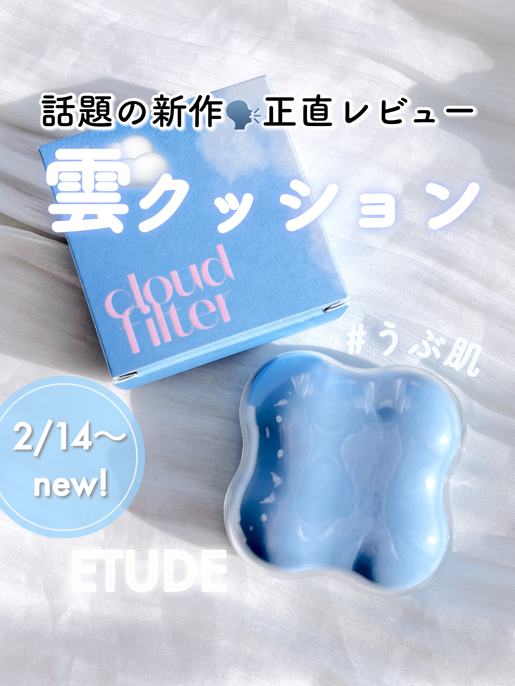 クラウドフィルタークッション/ETUDE/クッションファンデーションを使ったクチコミ（1枚目）