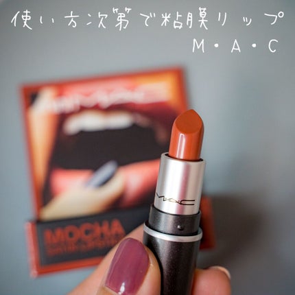 リップスティック/M・A・C/口紅を使ったクチコミ(1枚目)