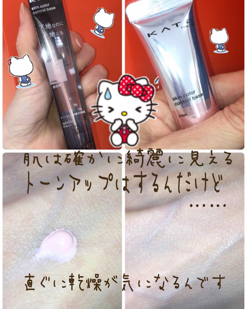スキンカラーコントロールベース/KATE/化粧下地を使ったクチコミ（2枚目）