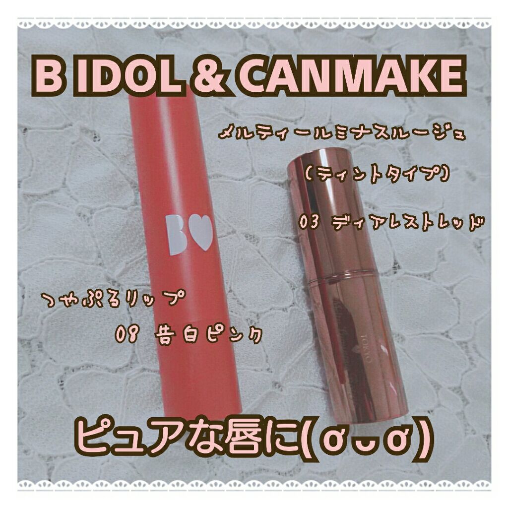 つやぷるリップR/b idol/口紅を使ったクチコミ（1枚目）