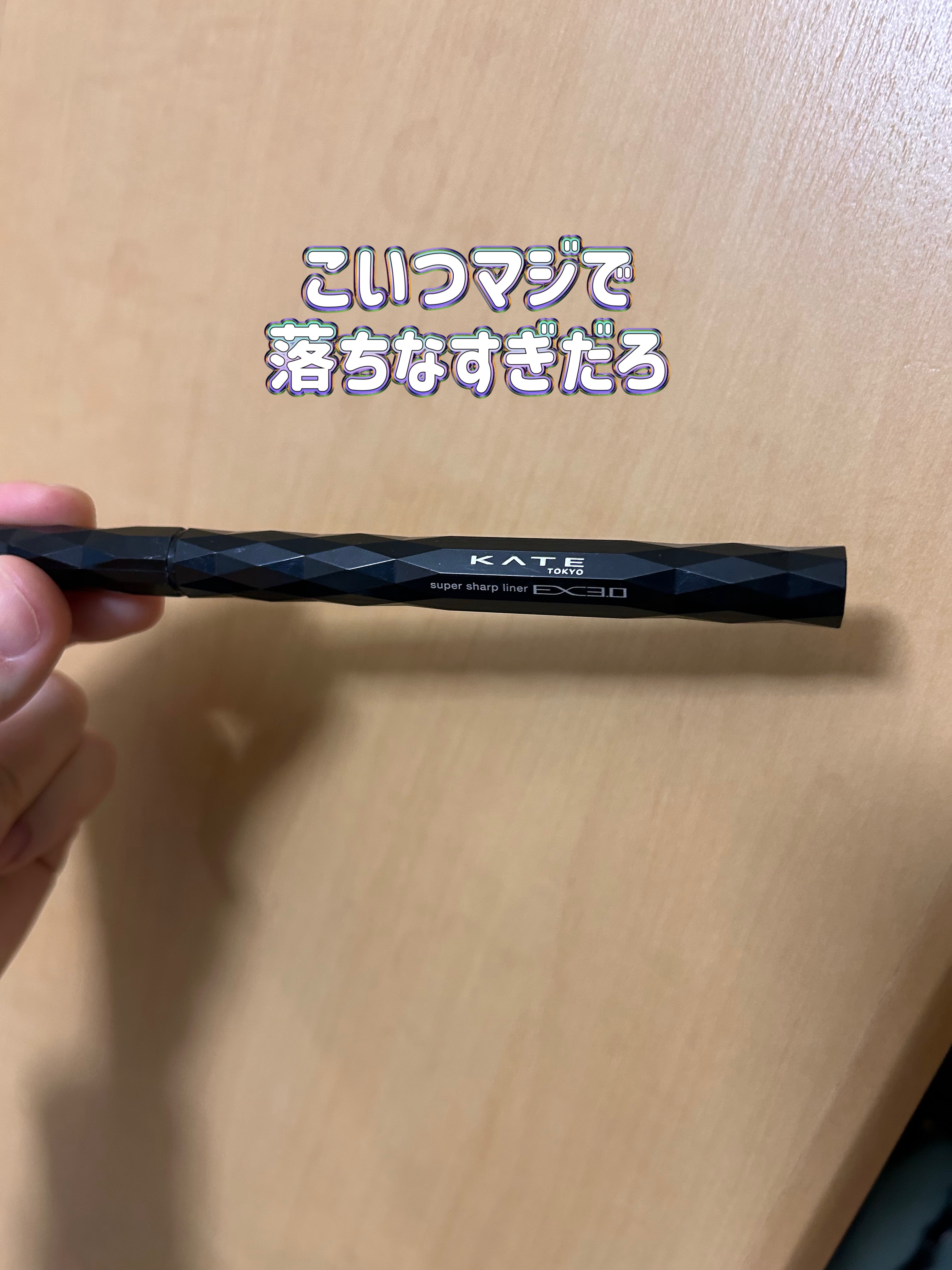 スーパーシャープライナーEX3.0 BK-1 漆黒ブラック/KATE/リキッドアイライナーを使ったクチコミ（1枚目）