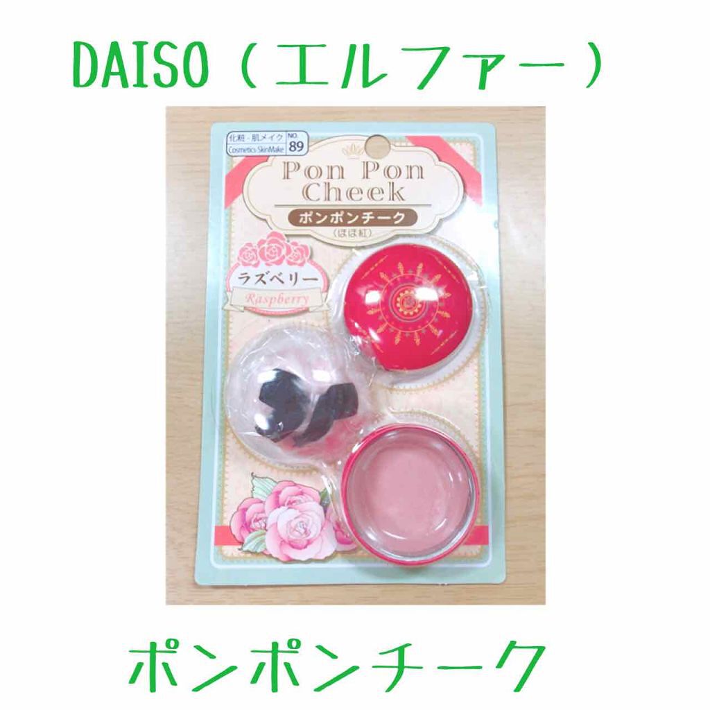 エルファー ポンポンチーク/DAISO/パウダーチークを使ったクチコミ(1枚目)