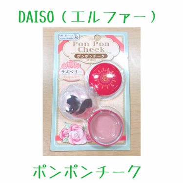 エルファー ポンポンチーク/DAISO/パウダーチークを使ったクチコミ（1枚目）