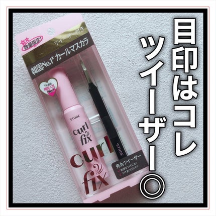 カールフィックスマスカラ/ETUDE/マスカラを使ったクチコミ(7枚目)