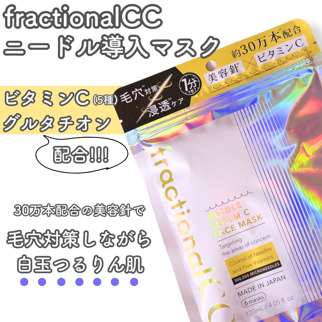 フラクショナルCC ニードルマスクC/fractionalCC/シートマスク・パックを使ったクチコミ(2枚目)