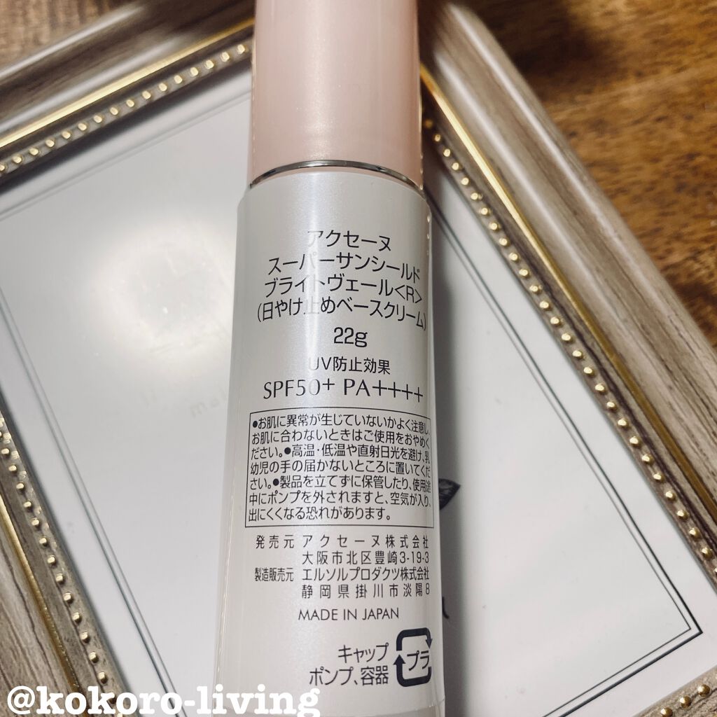 スーパーサンシールド ブライトヴェール/ACSEINE/化粧下地を使ったクチコミ（2枚目）