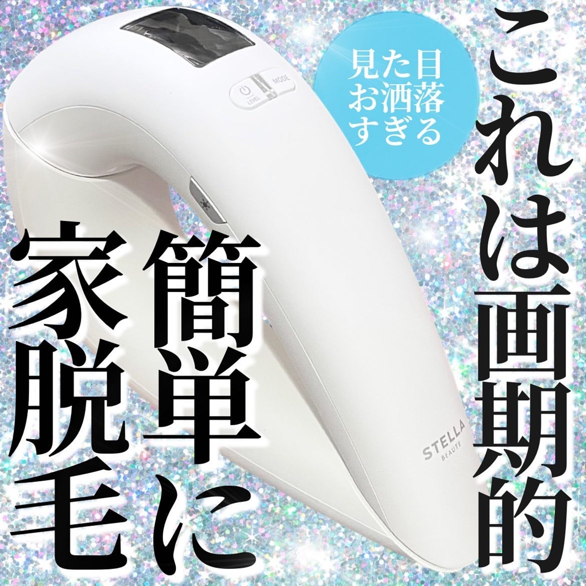 IPL光美容器/STELLA BEAUTE/家庭用脱毛器を使ったクチコミ(1枚目)