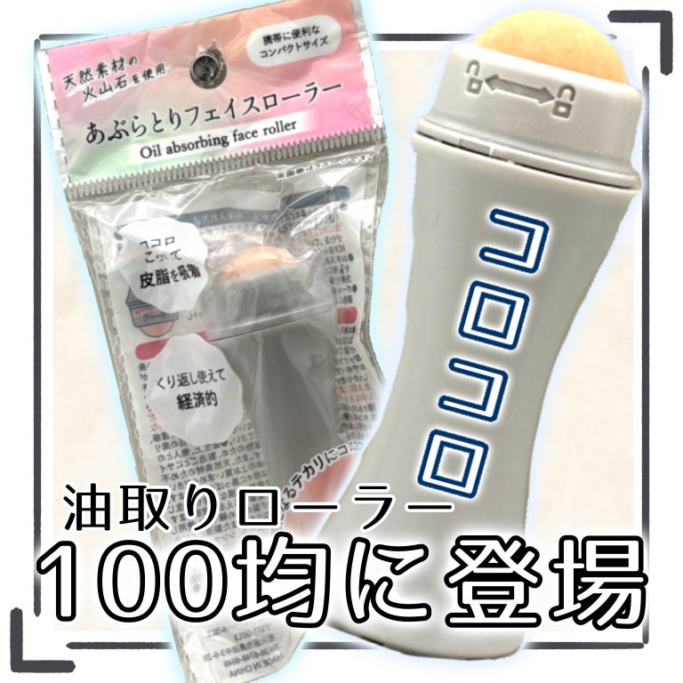 あぶらとりフェイスローラー/セリア/その他を使ったクチコミ(1枚目)