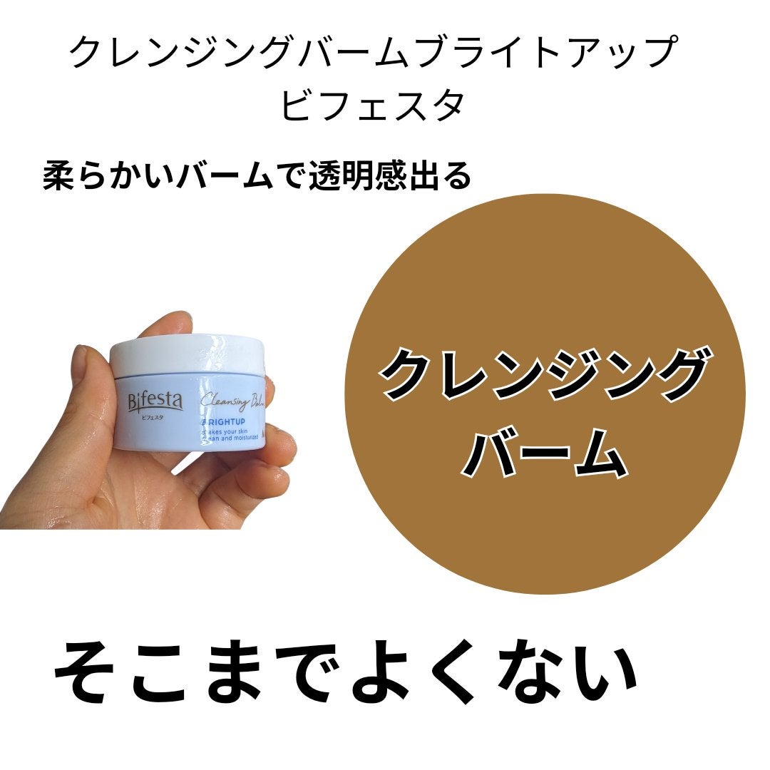 クレンジングバーム ブライトアップ /ビフェスタ/クレンジングバームを使ったクチコミ(1枚目)