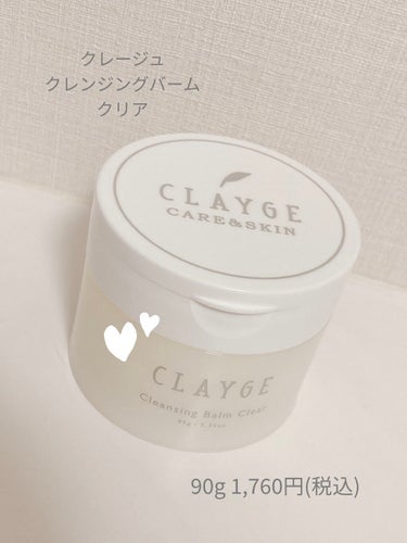 クレンジングバームクリアN/CLAYGE/クレンジングバームを使ったクチコミ（1枚目）