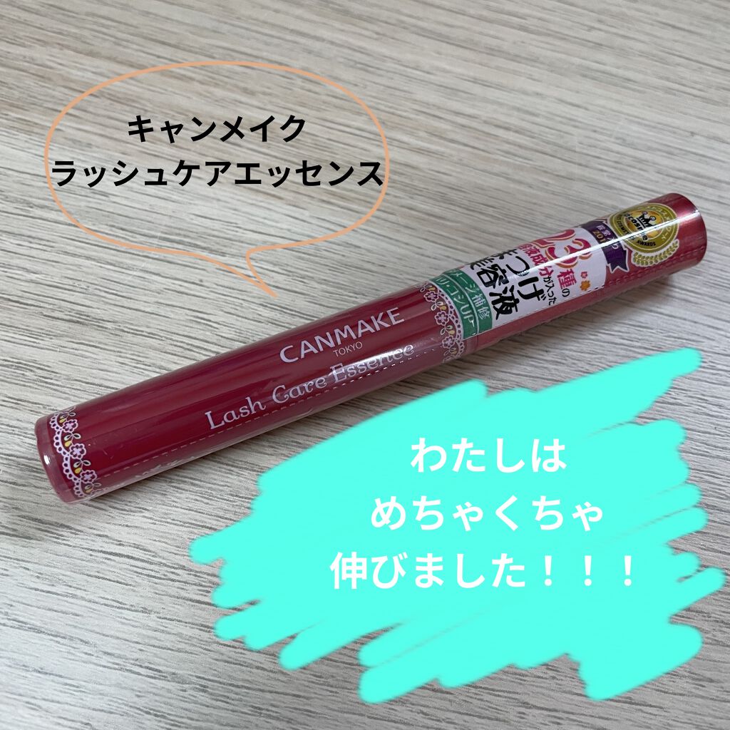 ラッシュケアエッセンス/キャンメイク/まつげ美容液を使ったクチコミ（2枚目）